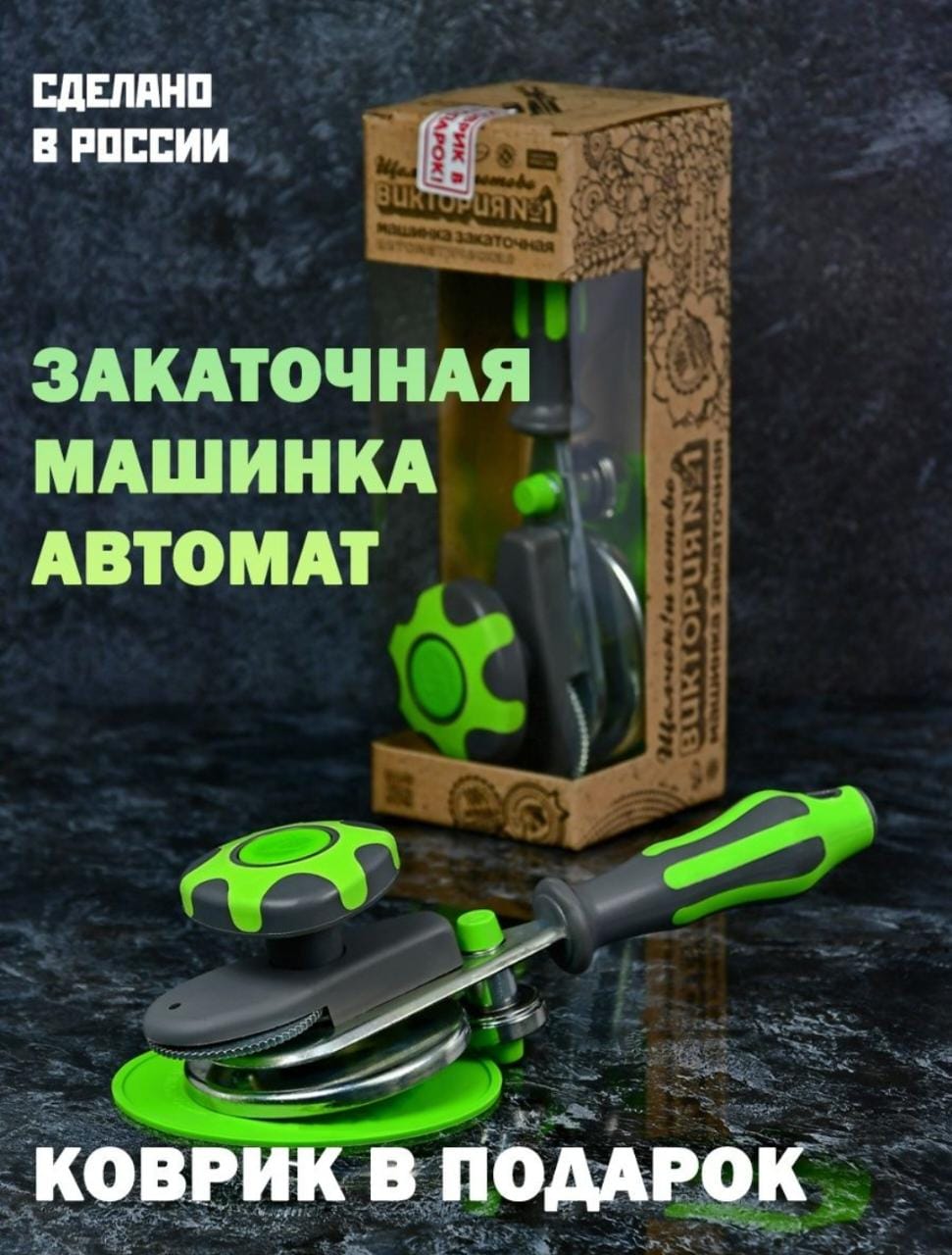 ЗАКАТОЧНАЯ МАШИНКА АВТОМАТ 