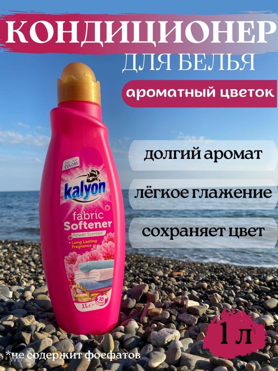 Турецкий кондиционер для белья Kalyon