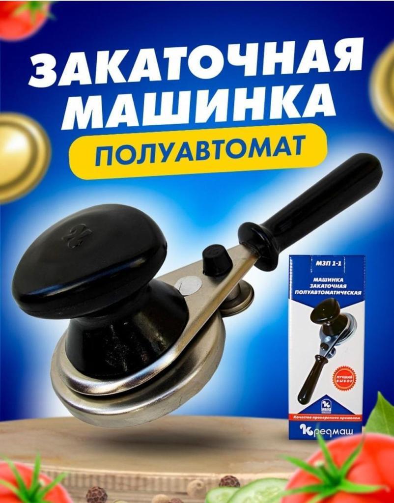 ЗАКАТОЧНАЯ МАШИНКА ПОЛУАВТОМАТ, код 95096302