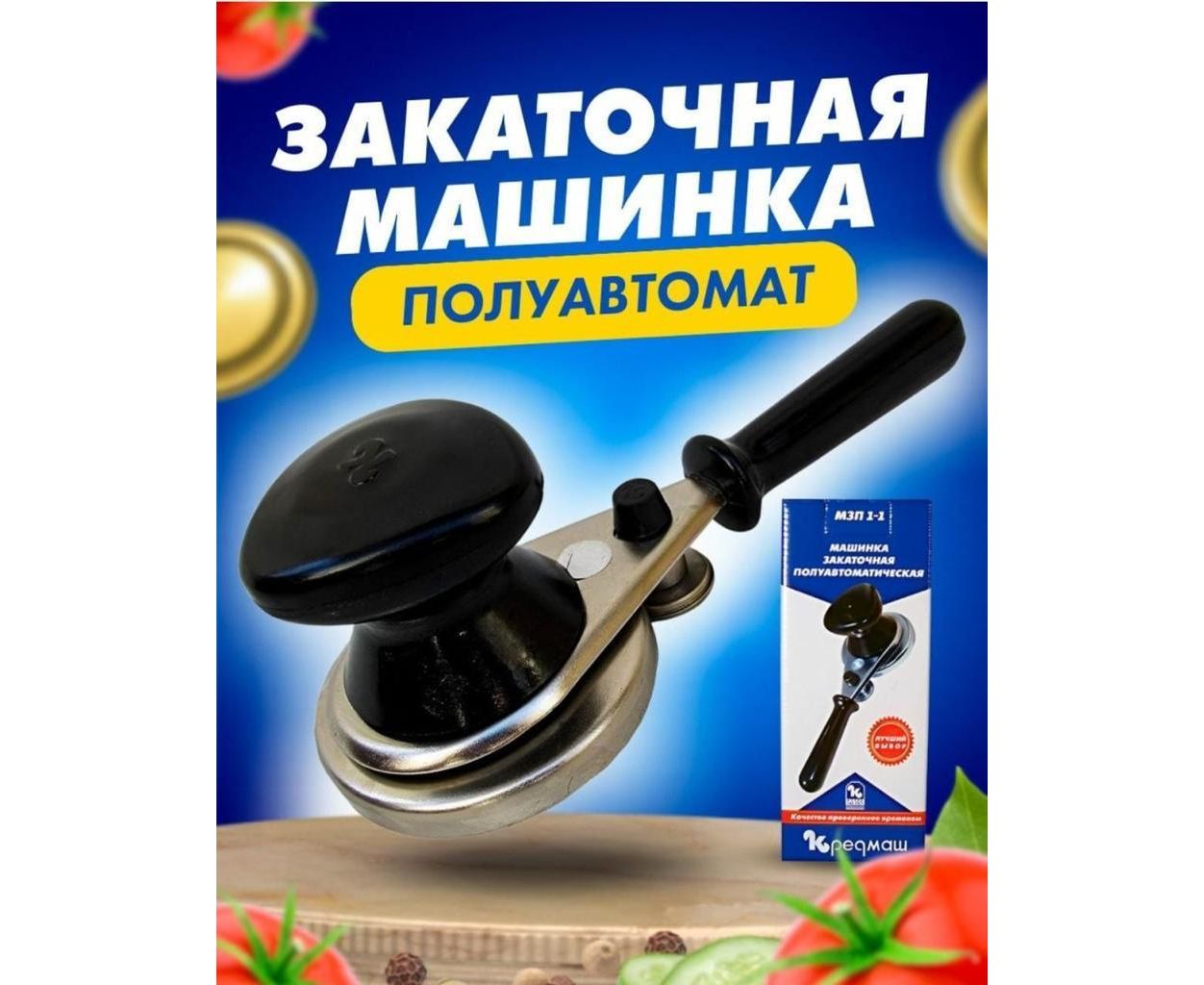 ЗАКАТОЧНАЯ МАШИНКА ПОЛУАВТОМАТ, код 95096302