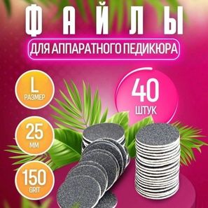 СМЕННЫЕ ФАЙЛЫ ДЛЯ ПЕДИКЮРА 40шт