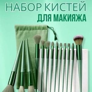 КИСТИ ДЛЯ МАКИЯЖА 13 ПРЕДМЕТОВ