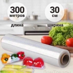 ПЛЕНКА ПИЩЕВАЯ 300м