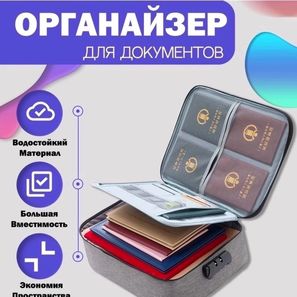 ОРГАНАЙЗЕР ДЛЯ ДОКУМЕНТОВ