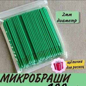 МИКРОБРАШИ ДЛЯ РЕСНИЦ И БРОВЕЙ