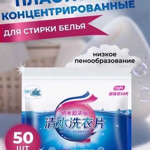 СТИРАЛЬНЫЙ ПОРОШОК 50 ШТ (ПЛАСТИНЫ)