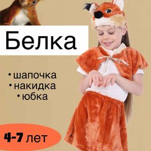 КОСТЮМ КАРНАВАЛЬНЫЙ "БЕЛКА"