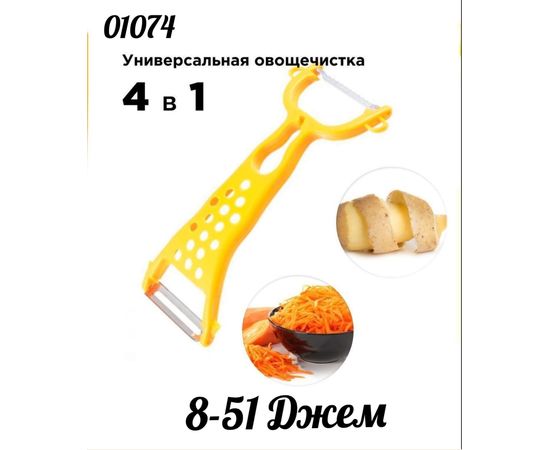 ОВОЩЕЧИСТКА 4В1 (БЕЗ ВЫБОРА ЦВЕТА), код 6139220