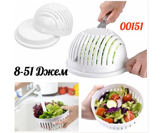 САЛАТНИЦА-ОВОЩЕРЕЗКА Salad Cutter Bowl, код 6184086