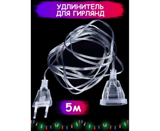 УДЛИНИТЕЛЬ ДЛЯ ГИРЛЯНД 5 М, код 6246310