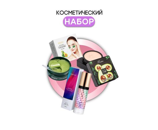 НАБОР КОСМЕТИЧЕСКИЙ, код 3266727