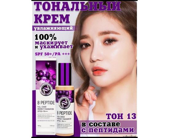 ТОНАЛЬНЫЙ КРЕМ С ПЕПТИДАМИ 8 peptide 100МЛ, код 50096014