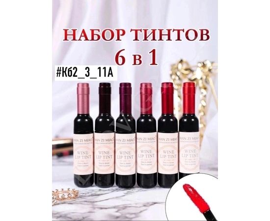 НАБОР ТИНТОВ ДЛЯ ГУБ 6 ШТ Wine Lip Tint, код 6323130