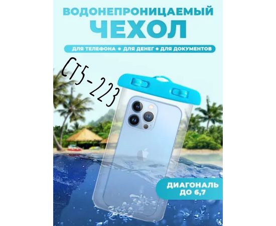 ВОДОНЕПРОНИЦАЕМЫЙ ЧЕХОЛ ДЛЯ СМАРТФОНА, код 4447703