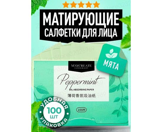 МАТИРУЮЩИЕ САЛФЕТКИ ДЛЯ ЛИЦА 100 ШТ, код 3357820