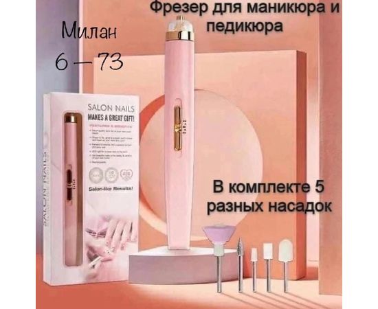 ФРЕЗЕР ДЛЯ МАНИКЮРА (БЕЗ ВЫБОРА), код 3377151