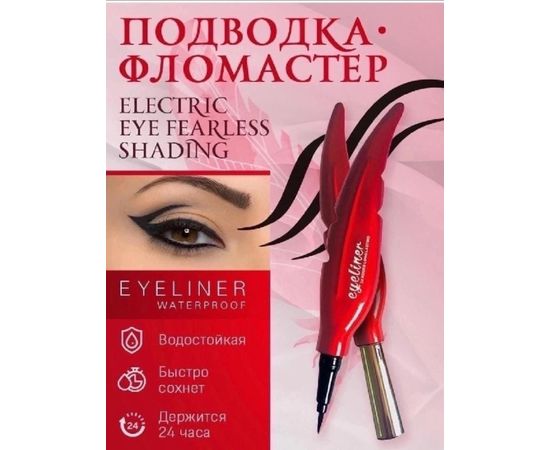 ПОДВОДКА ДЛЯ ГЛАЗ EYELINER, код 4476102