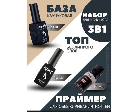 НАБОР 3В1: БАЗА, ТОП И ПРАЙМЕР, код 6421102