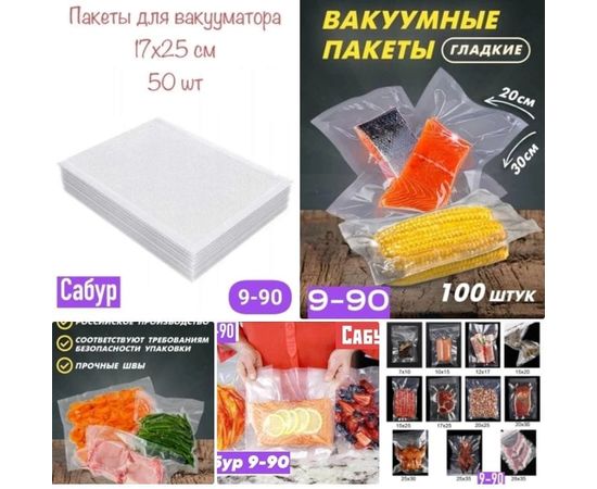 ВАКУУМНЫЕ ПАКЕТЫ, код 3427430