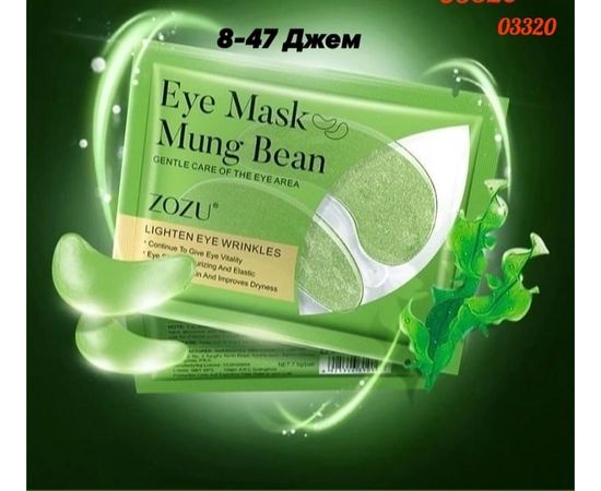 ПАТЧИ ДЛЯ ГЛАЗ 1 ПАРА MUNG BEAN, код 6456047