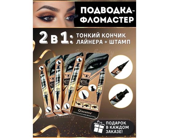 ПОДВОДКА+ШТАМП Qiaoanna 2 в 1, код 3437507