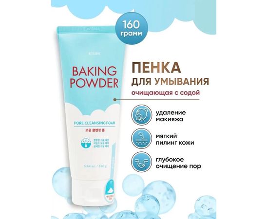 ПЕНКА ДЛЯ ЛИЦА BAKING POWDER, код 50167650