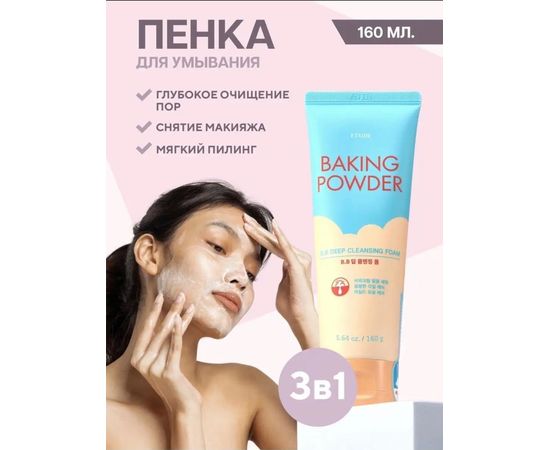 ПЕНКА ДЛЯ ЛИЦА BAKING POWDER, код 50167651