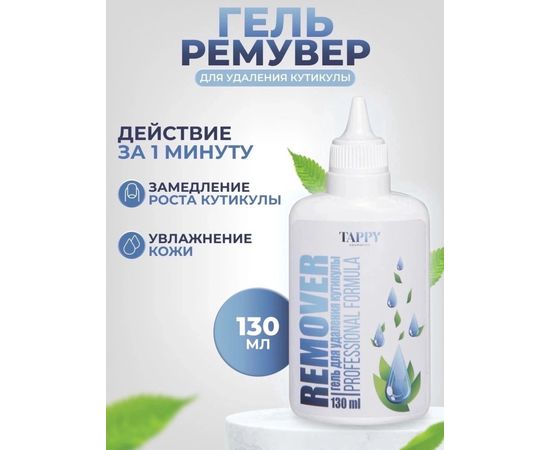 ГЕЛЬ-РЕМУВЕР ДЛЯ УДАЛЕНИЯ КУТИКУЛЫ, код 50168024