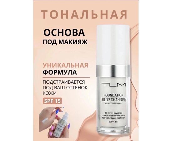 ОСНОВА ПОД МАКИЯЖ TLM, код 4553941