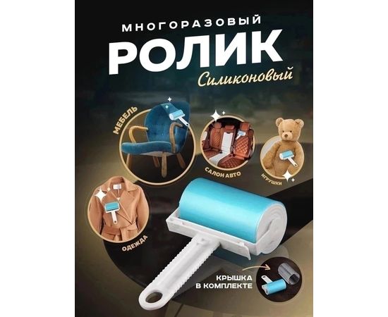 РОЛИК ДЛЯ ОДЕЖДЫ (БЕЗ ВЫБОРА), код 3480675