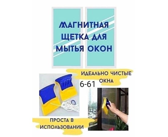 ЩЕТКА МАГНИТНАЯ ДЛЯ МЫТЬЯ ОКОН, код 6503941