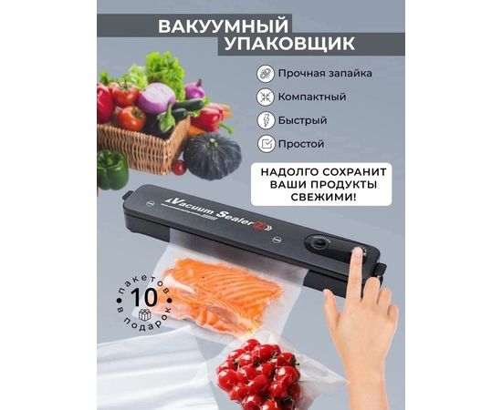 УПАКОВЩИК ВАКУУМНЫЙ ДЛЯ ПРОДУКТОВ, код 6503955