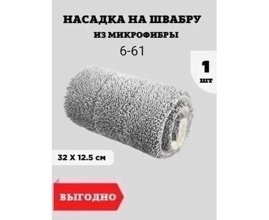 НАСАДКА СМЕННАЯ НА ШВАБРУ, код 6504007