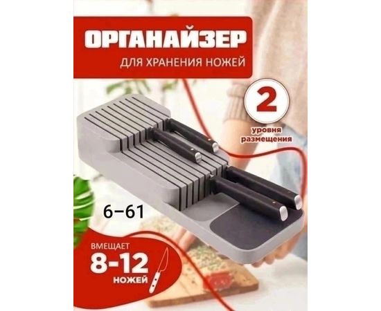 ОРГАНАЙЗЕР ДЛЯ ХРАНЕНИЯ НОЖЕЙ, код 6504071