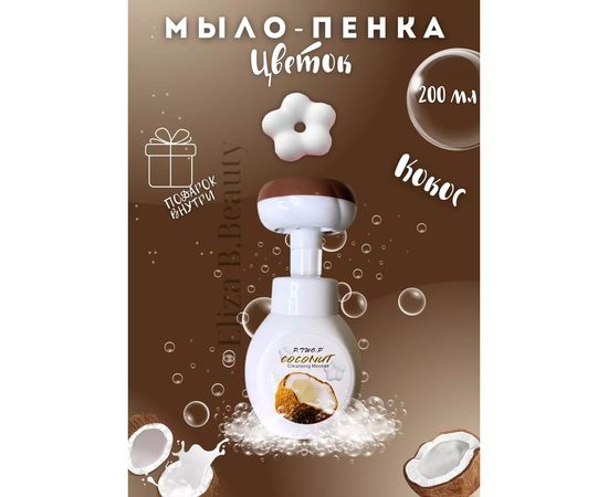 МЫЛО-ПЕНКА ДЛЯ РУК, код 4596437