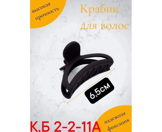 КРАБ ДЛЯ ВОЛОС 1шт, код 4596707