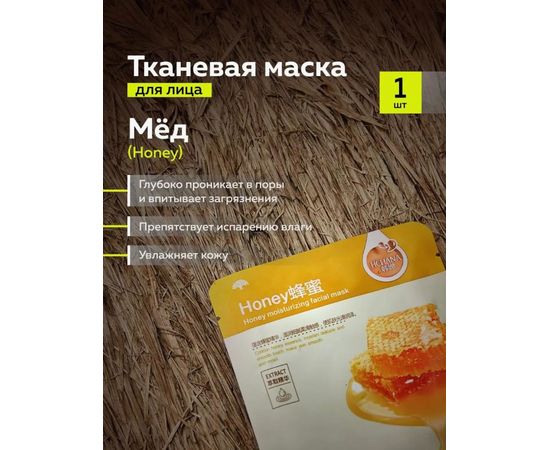 МАСКА ТКАНЕВАЯ ДЛЯ ЛИЦА 1ШТ, код 50198527