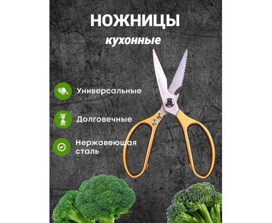 НОЖНИЦЫ КУХОННЫЕ (ВОЗМОЖНА ЗАМЕНА ЦВЕТА), код 6540035