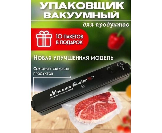 ВАКУУМНЫЙ УПАКОВЩИК, код 3527651