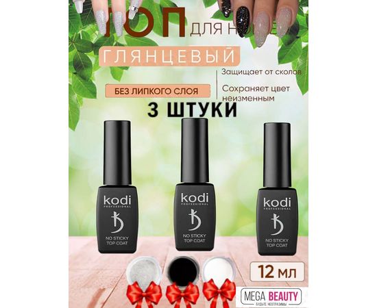 ТОП ДЛЯ НОГТЕЙ 3 ШТ, код 2430925