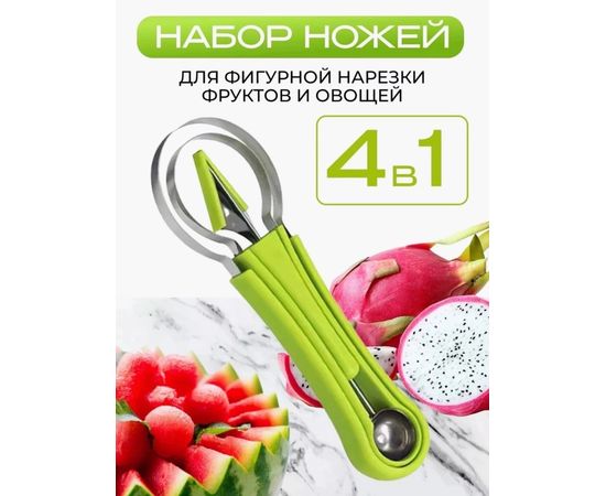 НОЖ ДЛЯ ФИГУРНОЙ РЕЗКИ 4В1, код 50231621