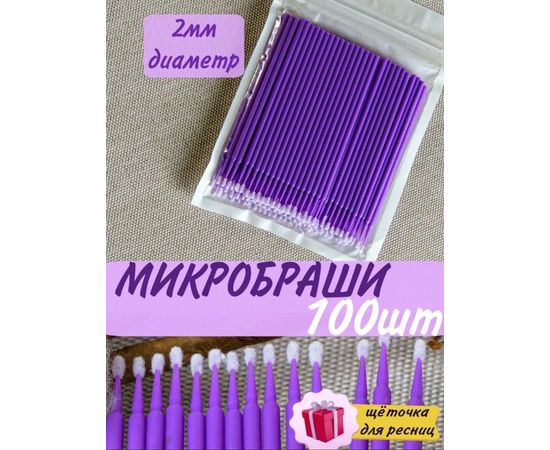 МИКРОБРАШИ ДЛЯ РЕСНИЦ И БРОВЕЙ, код 3572575