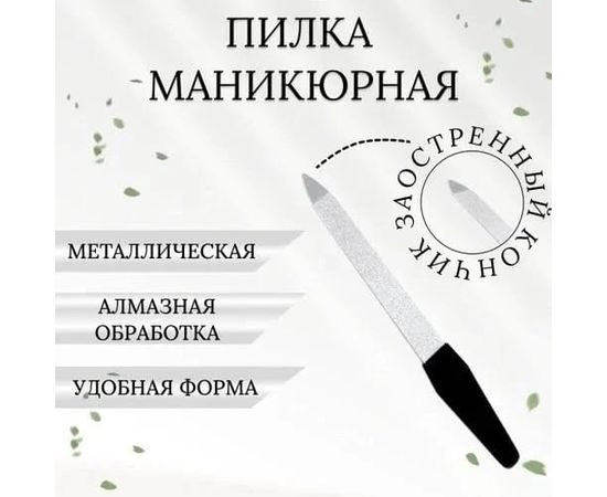 ПИЛКА МАНИКЮРНАЯ, код 6600652