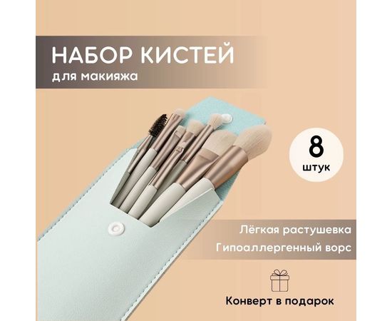 КИСТИ ДЛЯ МАКИЯЖА 8 ШТ, код 3581348