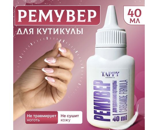 РЕМУВЕР ДЛЯ КУТИКУЛЫ, код 4705975