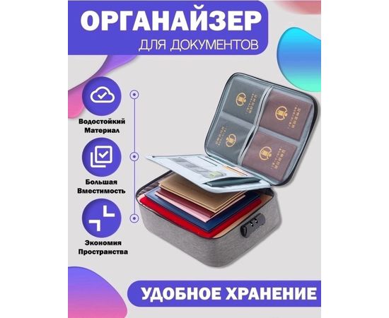 ОРГАНАЙЗЕР ДЛЯ ДОКУМЕНТОВ, код 2454316