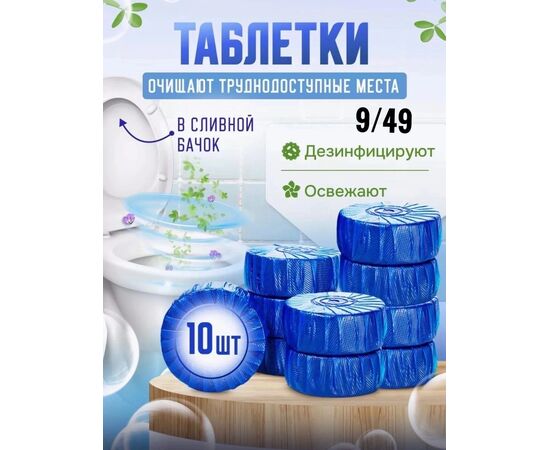 ТАБЛЕТКИ ДЛЯ УНИТАЗА, код 4707484