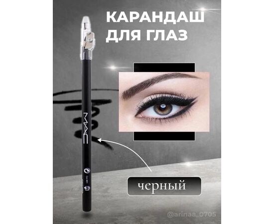 КАРАНДАШ ДЛЯ ГЛАЗ 1шт, код 4710276