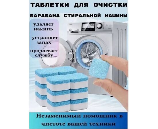 ТАБЛЕТКИ ДЛЯ ЧИСТКИ СТИРАЛЬНОЙ МАШИНЫ, код 6630483