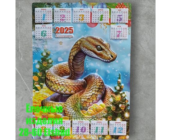 КАЛЕНДАРЬ НА 2025г (БЕЗ ВЫБОРА), код 4713859